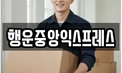 행운중앙익스프레스