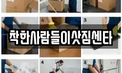착한사람들이삿짐센타