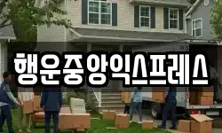 행운중앙익스프레스