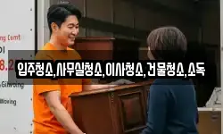 입주청소,사무실청소,이사청소,건물청소,소독