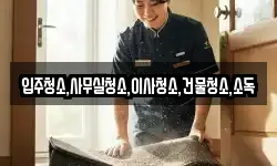 전남 장흥군 회진면 청소,입주청소,사무실청소,에어컨청소
