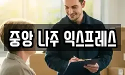 중앙 나주 익스프레스