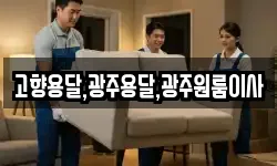 고향용달,광주용달,광주원룸이사