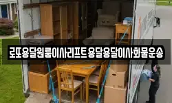 로또용달원룸이사리프트용달용달이사화물운송
