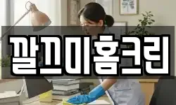 깔끄미홈크린