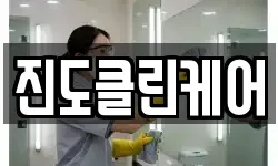 전남 진도군 군내면 청소,입주청소,사무실청소,에어컨청소