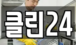 클린24