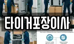 타이거포장이사