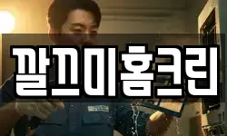 깔끄미홈크린