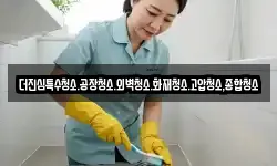 전남 진도군 의신면 청소,입주청소,사무실청소,에어컨청소