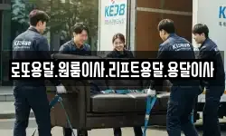 전남 진도군 임회면 이사,용달이사,포장이사,원룸이사,보관이사