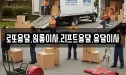 전남 진도군 조도면 이사,용달이사,포장이사,원룸이사,보관이사