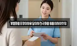 전남 진도군 지산면 이사,용달이사,포장이사,원룸이사,보관이사