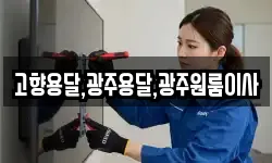 고향용달,광주용달,광주원룸이사