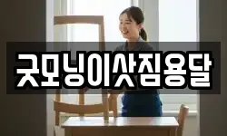 굿모닝이삿짐용달