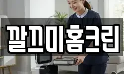 깔끄미홈크린