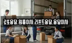 로또용달.원룸이사.리프트용달.용달이사