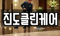 전남 진도군 진도읍 청소,입주청소,사무실청소,에어컨청소