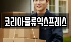 코리아물류익스프레스