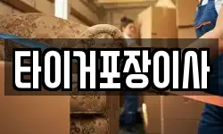 전남 진도군 진도읍 이사,용달이사,포장이사,원룸이사,보관이사