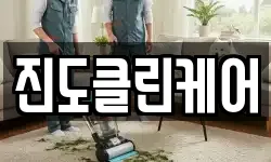 전남 진도군 청소,입주청소,사무실청소,에어컨청소