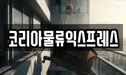 코리아물류익스프레스