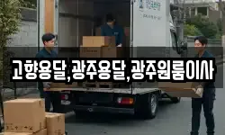 고향용달,광주용달,광주원룸이사