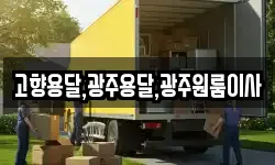 전남 함평군 나산면 이사,용달이사,포장이사,원룸이사,보관이사
