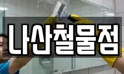 나산철물점