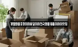 개별화물포장이사용달이사전국화물원룸이사이삿짐