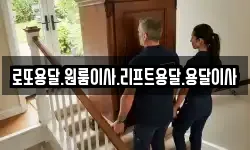 로또용달.원룸이사.리프트용달.용달이사