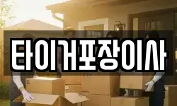 타이거포장이사