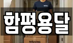함평용달