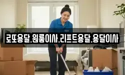 로또용달.원룸이사.리프트용달.용달이사