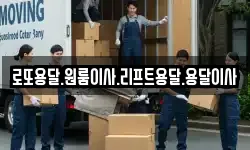 로또용달.원룸이사.리프트용달.용달이사