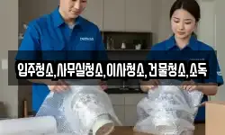 입주청소,사무실청소,이사청소,건물청소,소독