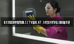 포스기임대렌탈판매.CCTV설치.KT.SK인터넷가입.테이블주문