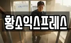 황소익스프레스