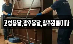고향용달,광주용달,광주원룸이사