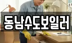 동남수도보일러