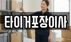 타이거포장이사