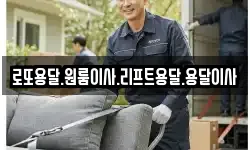 로또용달.원룸이사.리프트용달.용달이사