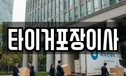 타이거포장이사