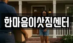 한마음이삿짐센터