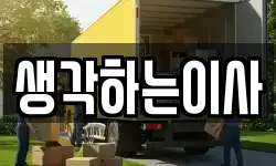 전남 함평군 함평읍 이사,용달이사,포장이사,원룸이사,보관이사