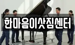 한마음이삿짐센터