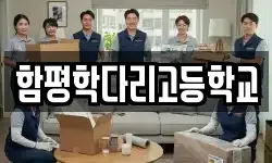 함평학다리고등학교
