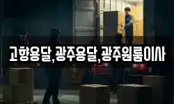 고향용달,광주용달,광주원룸이사