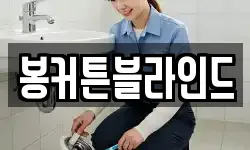 봉커튼블라인드