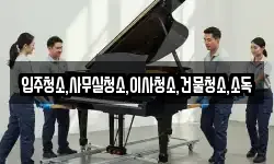 입주청소,사무실청소,이사청소,건물청소,소독